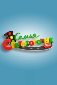 Семья Светофоровых 
