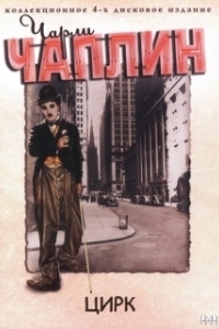 Цирк! (1 сезон) 
