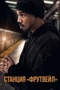 
Станция «Фрутвейл» (2013) 