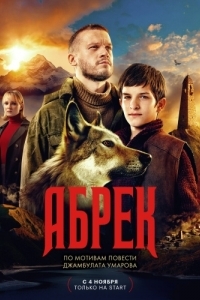 Абрек (1 сезон) 
