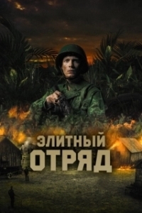 
Элитный отряд (2007) 