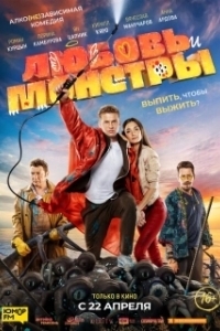Постер Любовь и монстры