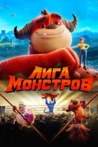 
Лига монстров (2021) 