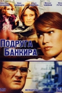 Постер Подруга банкира