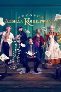 
История Дэвида Копперфилда (2019) 