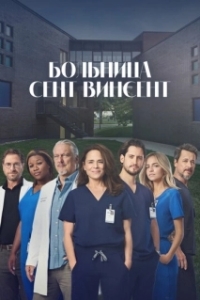 Больница Сент-Винсент (1 сезон) 
