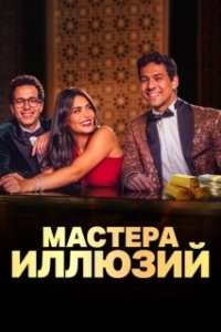 Постер Мастера иллюзий (Faqret El Saher)