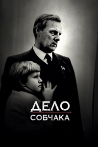 
Дело Собчака (2018) 