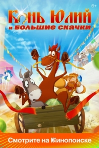 
Конь Юлий и большие скачки (2020) 