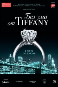 
Без ума от Tiffany (2016) 