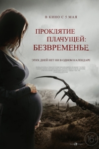 
Проклятие плачущей: Безвременье (2022) 