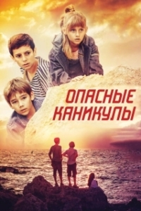 Постер Опасные каникулы