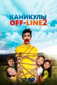 
Каникулы off-line 2 (2019) 