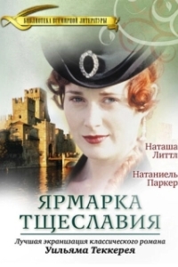 Ярмарка тщеславия 
