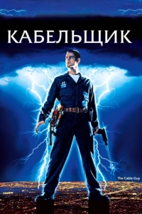 
Кабельщик (1996) 