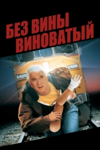 
Без вины виноватый (1998) 