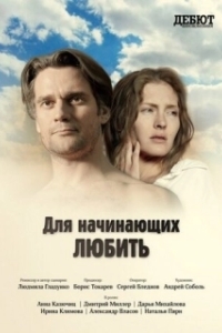 Постер Для начинающих любить