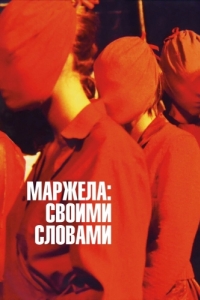 
Маржела: Своими словами (2019) 