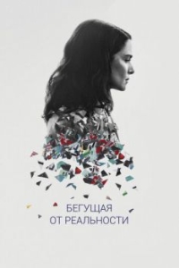 
Бегущая от реальности (2016) 