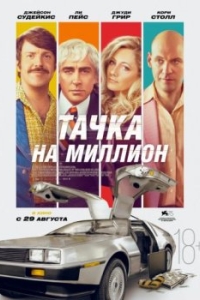 
Тачка на миллион (2018) 