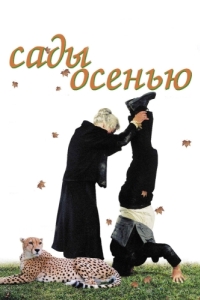 
Сады осенью (2006) 