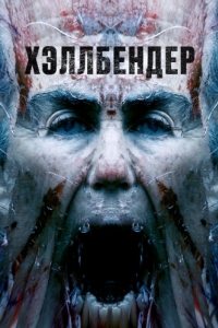 
Хэллбендер (2021) 