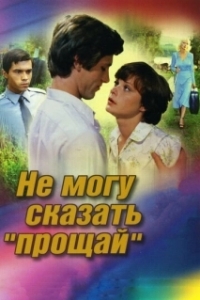 
Не могу сказать «прощай» (1982) 