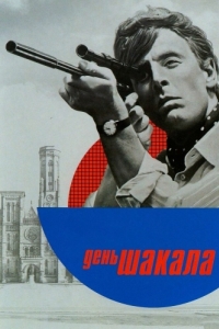 
День Шакала (1973) 