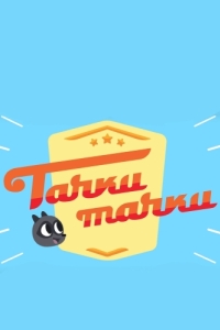 
Тачки, Тачки (2017) 