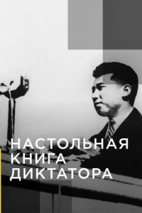 Настольная книга диктатора 
