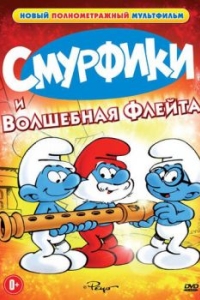 
Смурфики и волшебная флейта (1976) 