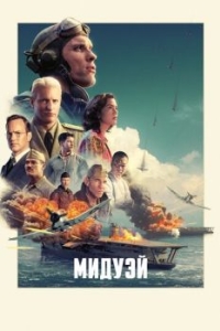 
Мидуэй (2019) 