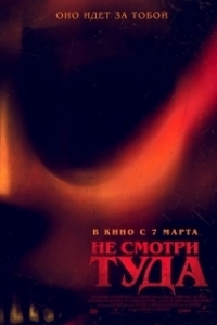 
Не смотри туда (2023) 