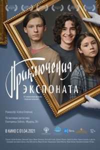 
Приключения экспоната (2019) 