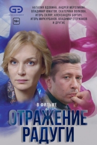 Отражение радуги (1 сезон) 
