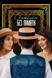 
Влюблён без памяти (2022) 