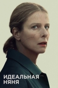 
Идеальная няня (2019) 