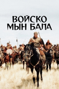 
Войско Мын Бала (2012) 