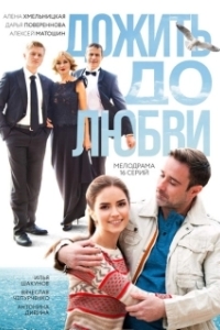 Постер Дожить до любви