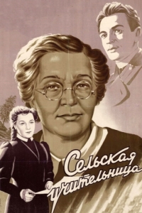 
Сельская учительница (1947) 