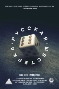 Постер Русская шестёрка