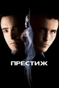 
Престиж (2006) 