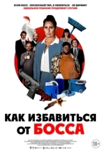Постер Работник месяца (L'employée du mois)