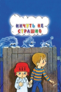 
Ничуть не страшно (1981) 