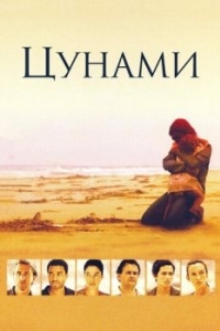 
Цунами (2006) 