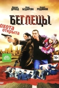 Постер Беглецы