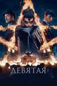 
Девятая (2019) 