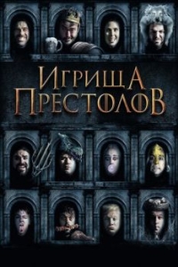 
Игрища престолов (2019) 