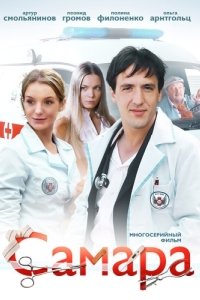 Самара (1 сезон) 
