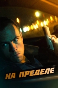 Постер На пределе (Nightride)